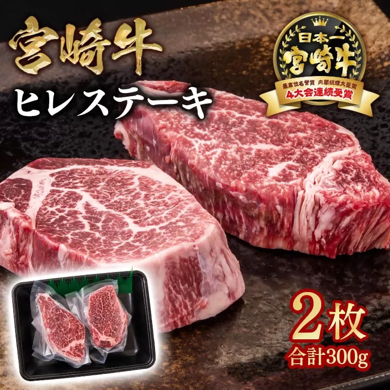 宮崎牛 ヒレステーキ2枚  A４～A5等級 内閣総理大臣賞4連覇＜2.2-12＞Y 赤身 ステーキ