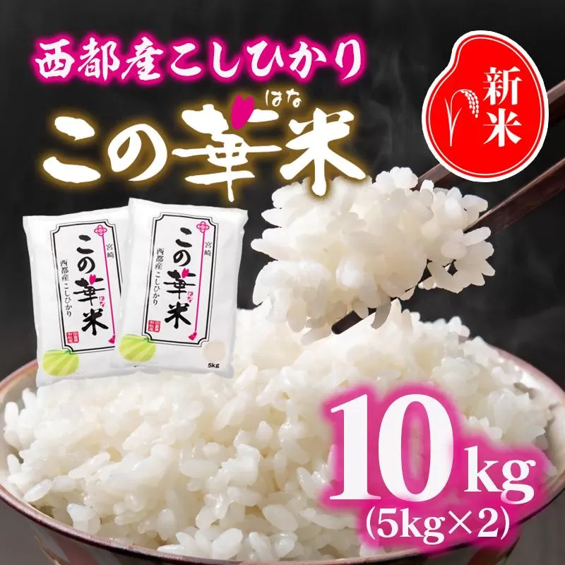 【先行予約】令和8年産米こしひかり 『この華米』10kg＜14-20a＞
