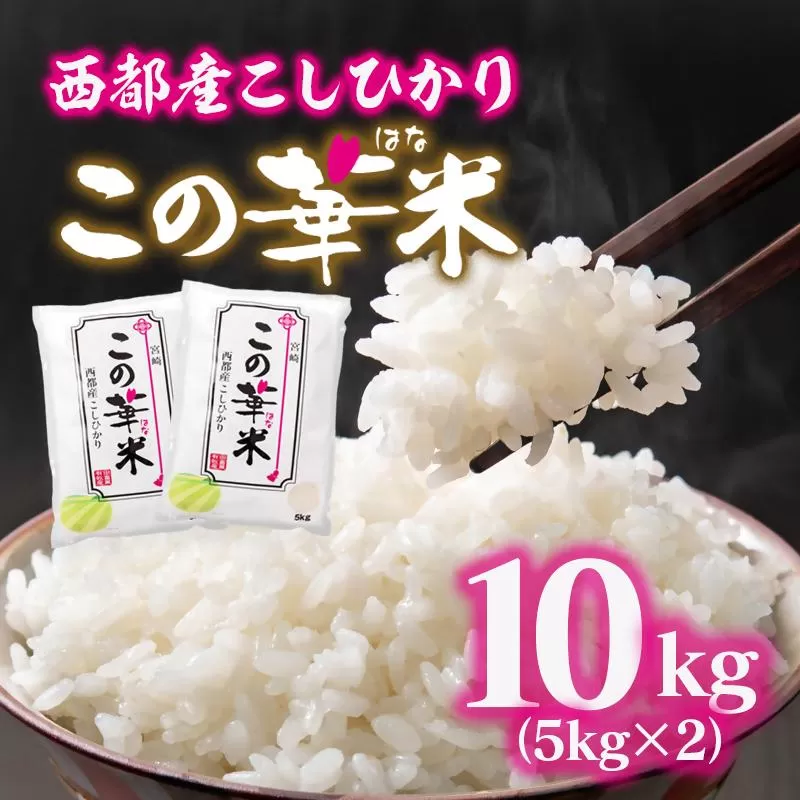 【2026年1月発送】令和7年産米こしひかり 『この華米』10kg ＜2.9-5＞精米 白米 コシヒカリ