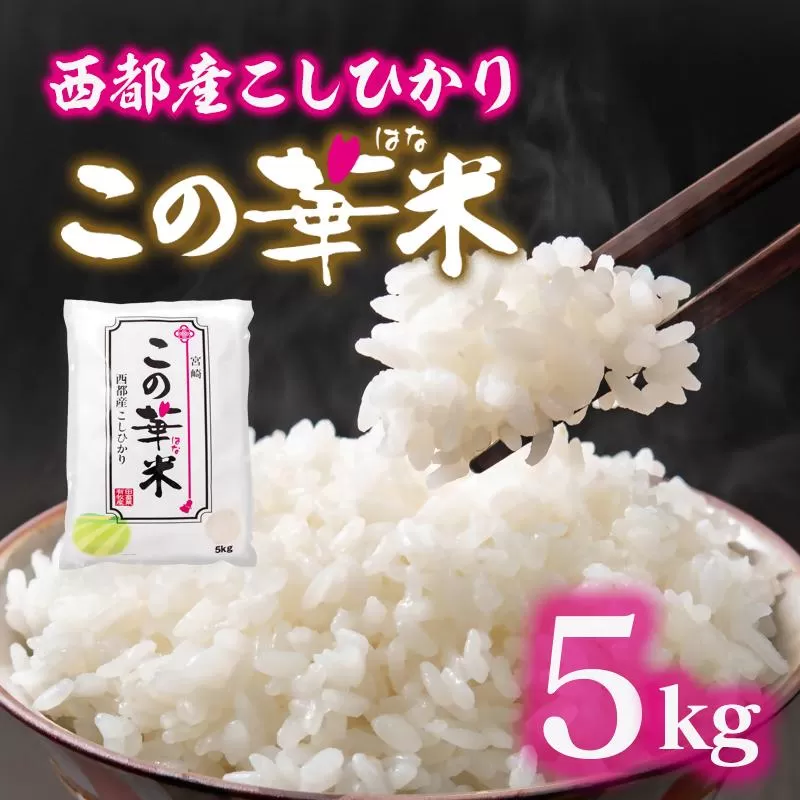 【2026年1月発送】令和7年産米こしひかり 『この華米』5kg   ＜1.5-41＞精米 白米 コシヒカリ