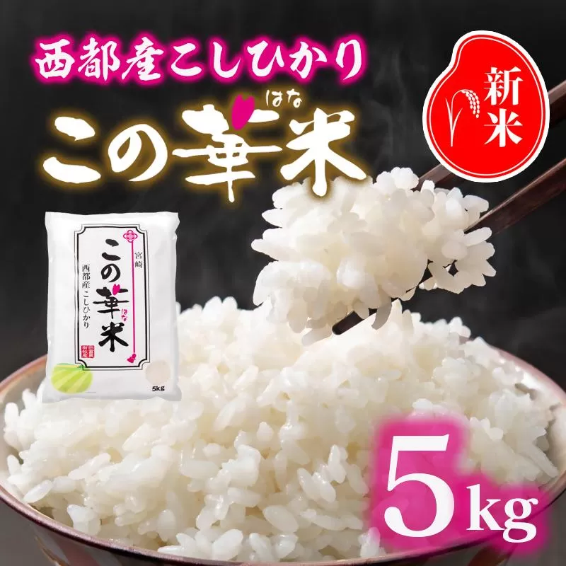 【先行予約】令和8年産米こしひかり 『この華米』5kg＜14-18a＞