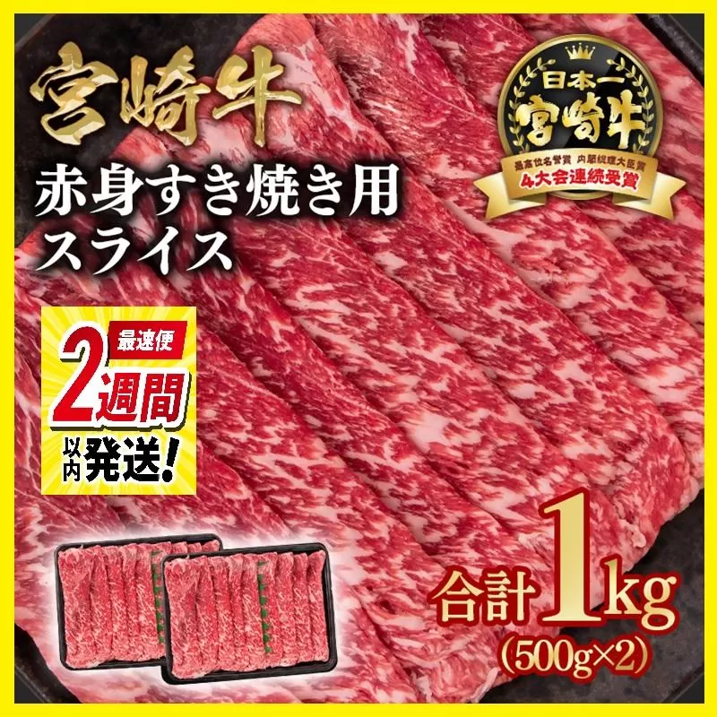 【2週間以内発送】宮崎牛 すき焼き 赤身スライス 1kg 小分け500g×2 ブランド牛 A４～A5等級 内閣総理大臣賞4連覇＜1.9-8＞Y 最高級黒毛和牛 牛肉 鉄板焼肉 焼きしゃぶ すき焼き肉 しゃぶしゃぶ