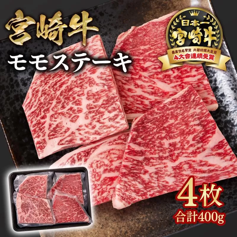 宮崎牛 モモステーキ4枚 合計400g  A４～A5等級 内閣総理大臣賞4連覇＜1.1-49＞