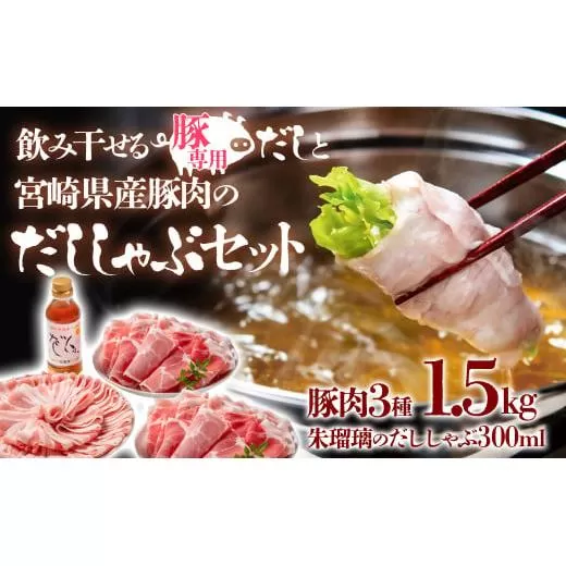 [11月発送]しゃぶしゃぶ用豚肉1.5kgと豚しゃぶ専用だしセット 飲み干せるだし 朱瑠璃/酒瑠璃 宮崎県産豚肉 鍋[1.5-36]●