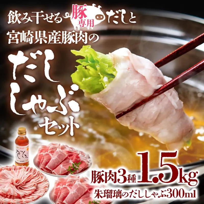 しゃぶしゃぶ用豚肉1.5kgと豚しゃぶ専用だしセット 飲み干せるだし 朱瑠璃/酒瑠璃  宮崎県産豚肉 鍋＜47-8b＞