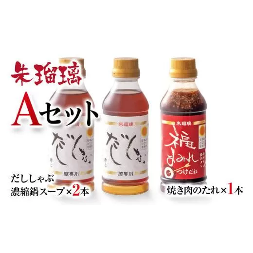 【最速便】飲み干せる！豚しゃぶ専用だし＆焼肉のたれAセット 朱瑠璃＜1.3-16＞　しゃぶしゃぶ 焼肉 タレ 出汁 宮崎県西都市