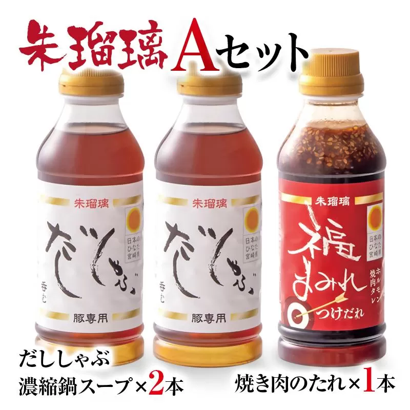 飲み干せる！豚しゃぶ専用だし＆焼肉のたれAセット 朱瑠璃/酒瑠璃＜1.3-16＞