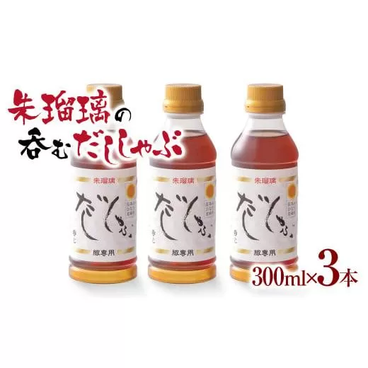 【最速便】飲み干せる！豚しゃぶ専用だし3本セット 朱瑠璃＜1.4-10＞　しゃぶしゃぶ  タレ 出汁 宮崎県西都市