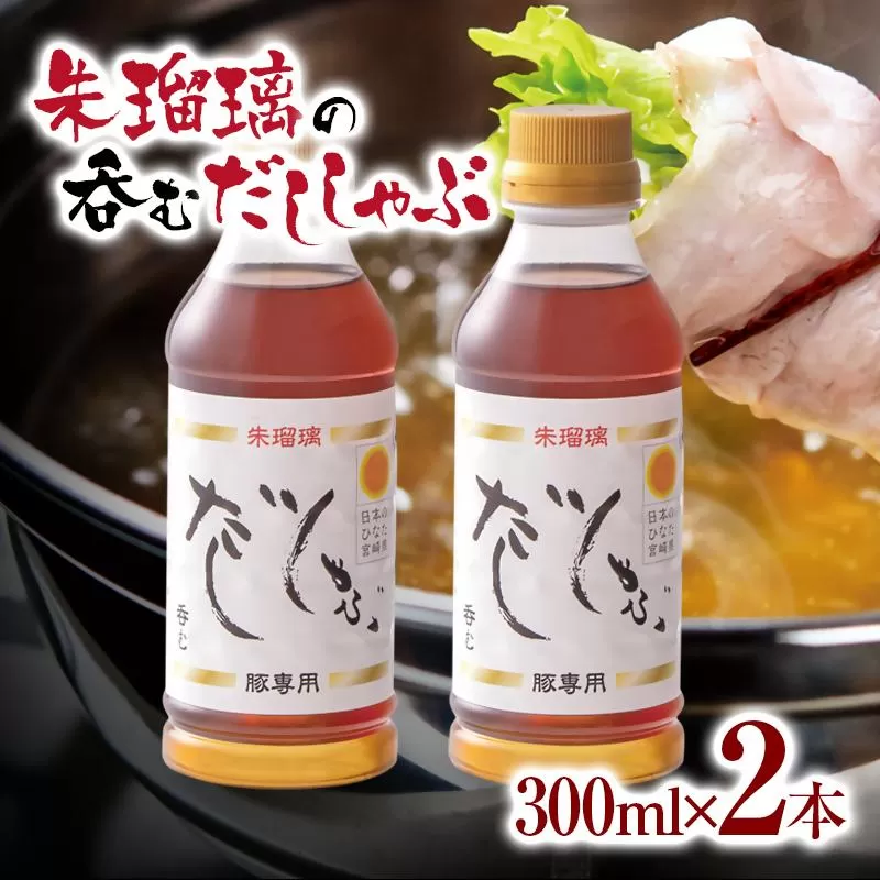 【2週間以内発送】飲み干せる！豚しゃぶ専用だし2本セット 朱瑠璃/酒瑠璃＜1-68＞