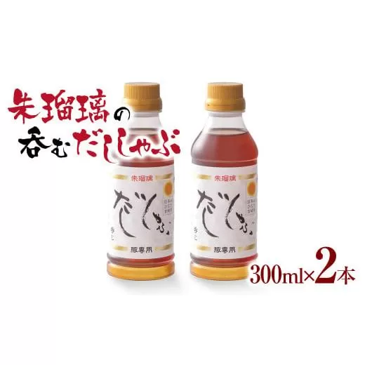 【最速便】飲み干せる！豚しゃぶ専用だし2本セット 朱瑠璃＜1-68＞　しゃぶしゃぶ  タレ 出汁 宮崎県西都市