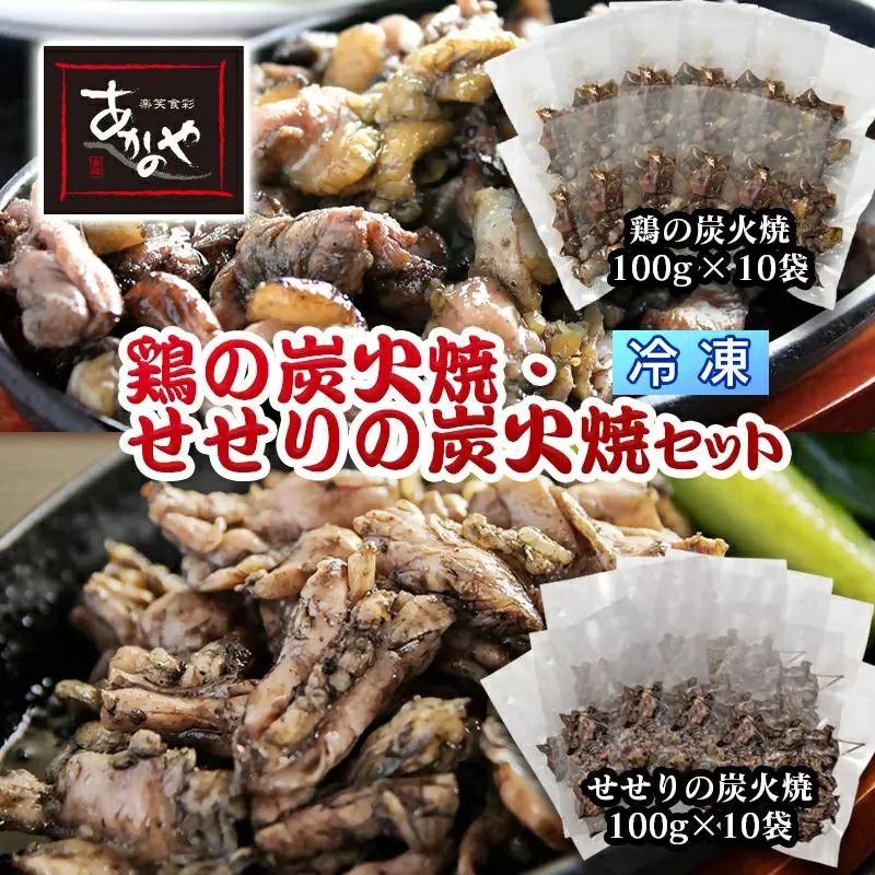 鶏の炭火焼とセセリの炭火焼セット 各100ｇ×10パック 冷凍　割烹あかのや＜2-16＞