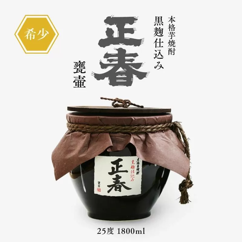 本格芋焼酎　黒麹仕込み正春甕壺 25度 1800ml<1.9-12>酒 アルコール お酒 焼酎 本格焼酎 晩酌 宮崎県西都市
