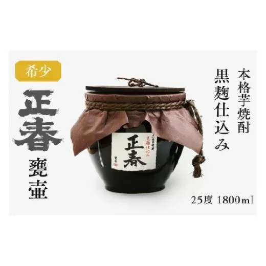 本格芋焼酎　黒麹仕込み正春甕壺 25度 1800ml<1.9-12>酒 アルコール お酒 焼酎 本格焼酎 晩酌 宮崎県西都市