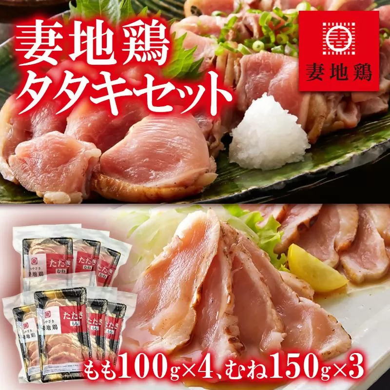 「妻地鶏」鶏タタキセット もも100ｇ×4個・むね150ｇ×3個<1.5-120>宮崎県 西都市 鶏肉 加工品 おかず 国産