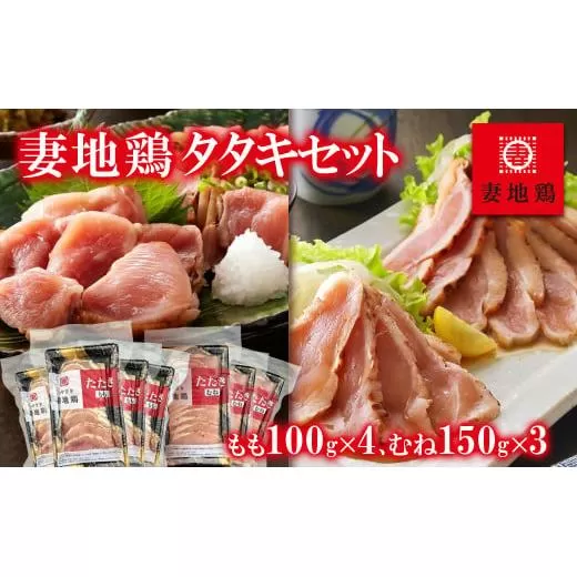 「妻地鶏」鶏タタキセット もも100ｇ×4個・むね150ｇ×3個<1.5-120>宮崎県 西都市 鶏肉 加工品 おかず 国産