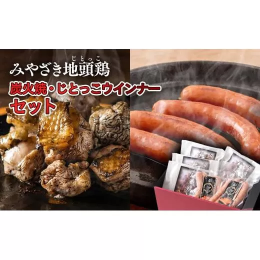 みやざき地頭鶏『地鶏炭火焼(160g×4パック)・じとっこウインナー(4本入り×2パック)セット』[1.5-24]鶏肉 地鶏 惣菜 加工品 肉 ギフト 宮崎県西都市