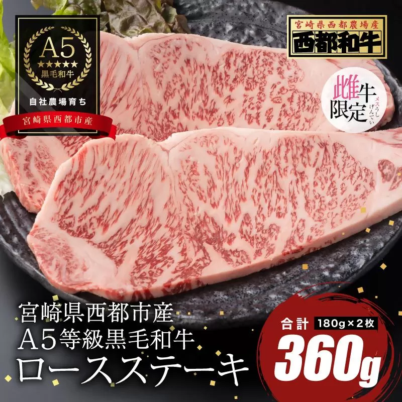 【最高品質のA5等級 西都和牛】黒毛和牛ロースステーキ 2枚（180ｇ×2）宮崎県産 カミチクファーム＜1.5-26＞