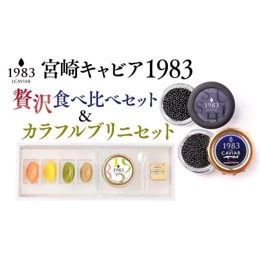 宮崎キャビア 1983 贅沢食べ比べセット20g×2個&宮崎キャビア 12g カラフルブリニセット 国産[13-8]魚介 魚卵 魚介類 高級品 ご褒美 食べ比べ ギフト 宮崎県
