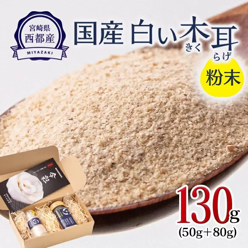 毎日の健康に!!国産 白い木耳(きくらげ)粉末タイプ 2本セット 計130g【宮崎県・西都市産】<1.7-37>