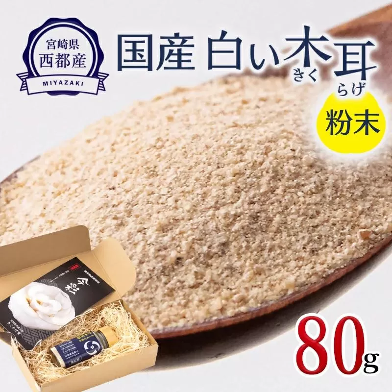 毎日の健康に！！国産 白い木耳（きくらげ）粉末タイプ80g【宮崎県西都市産】＜1.2-23＞