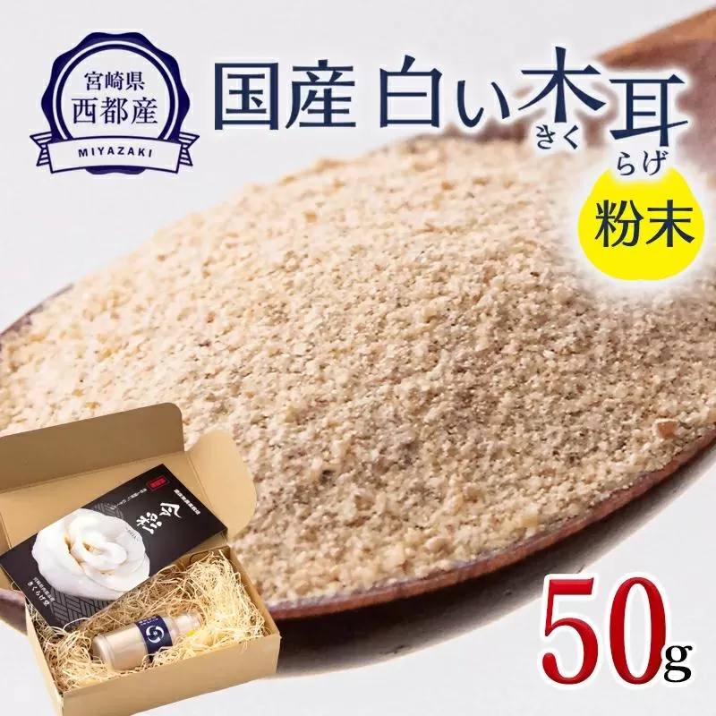 毎日の健康に!!国産 白い木耳(きくらげ)粉末タイプ50g【宮崎県西都市産】<1-64>