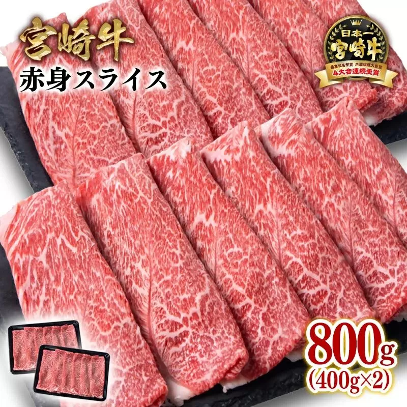 宮崎牛赤身スライス800g  牛肉 すき焼き しゃぶしゃぶ用  鉄板焼肉 4等級以上 ミヤチク  内閣総理大臣賞4連覇＜1.7-41＞すき焼肉 すき焼き肉●