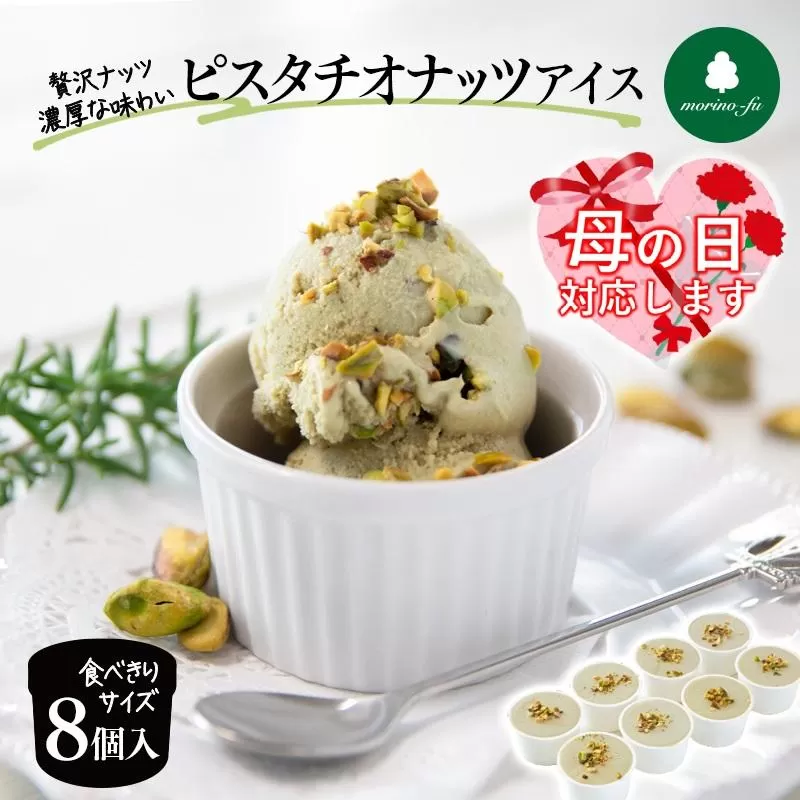 【母の日ギフト】【もりのふうオリジナル】ピスタチオナッツアイス 8個入り＜1-270＞　