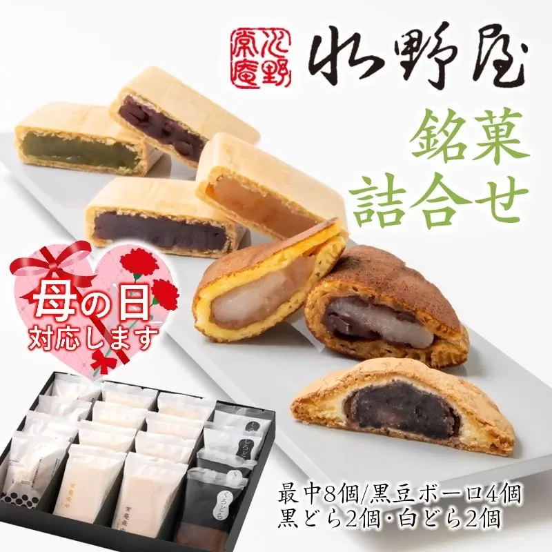 【母の日ギフト】老舗水野屋 銘菓詰合せ 和菓子 お菓子＜1.1-34＞