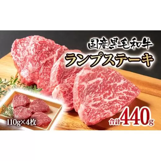 国産黒毛和牛 グリルランプステーキ 440g(110g×4枚)[1.5-222]牛肉 肉 ビーフ 宮崎県産 西都市 宮崎県