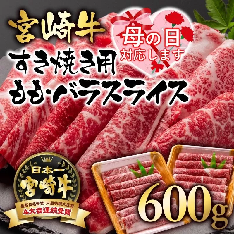 【母の日ギフト】 A４～A5等級 宮崎牛 すき焼き  モモ バラスライス 600g （300g×2）小分け ブランド牛 内閣総理大臣賞4連覇＜1.7-3＞牛肉 すき焼肉 すき焼き肉【日本ハム】