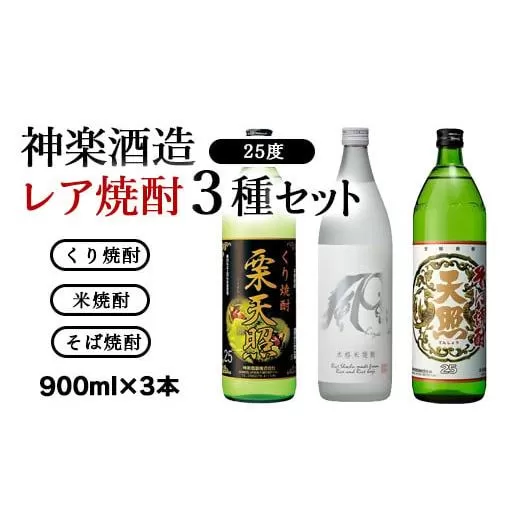 神楽酒造 レア焼酎3種飲み比べセット 「栗天照・風白馬・天照」900ml×3本[1.1-6]焼酎 本格焼酎 酒 アルコール 飲み比べ 宮崎県西都市