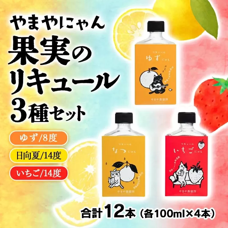 やまやにゃん 果実のリキュール3種 100ml×12本セット ゆず・日向夏・苺・飲み比べ 飲み切りサイズ＜2.7-2＞