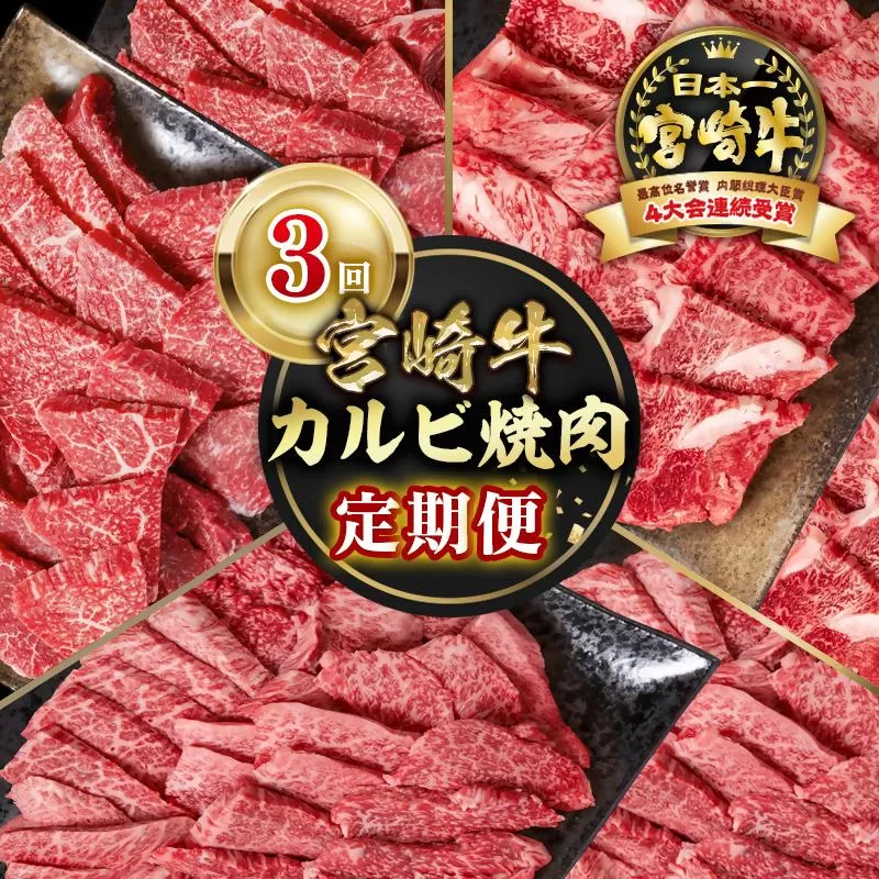 【定期便】宮崎牛 カルビ焼肉 3回定期便 小分け ブランド牛 A４～A5等級 内閣総理大臣賞4連覇＜4.5-3＞Y