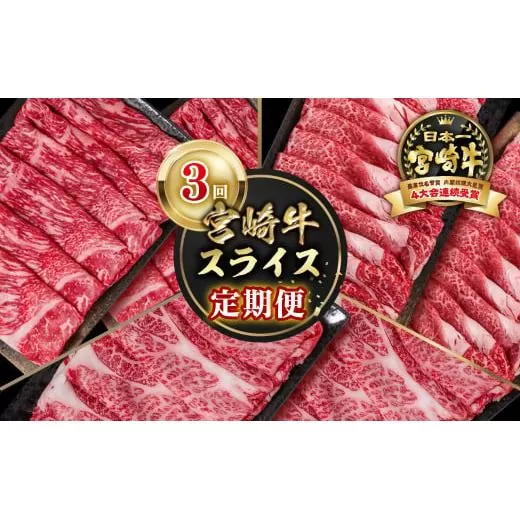 [定期便]宮崎牛 スライス 3回定期便 内閣総理大臣賞4連続受賞 4等級以上 Y[4.5-2]牛肉 スライス 黒毛和牛 日本一 ブランド牛 宮崎県西都市