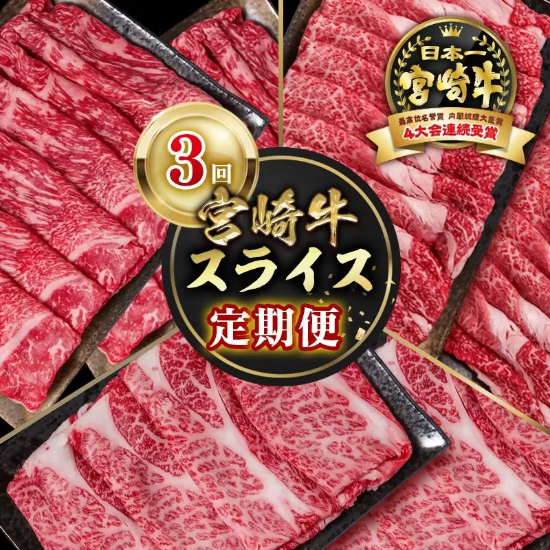 [定期便]宮崎牛 スライス 3回定期便 内閣総理大臣賞4連続受賞 4等級以上 Y[4.5-2]牛肉 スライス 黒毛和牛 日本一 ブランド牛 宮崎県西都市