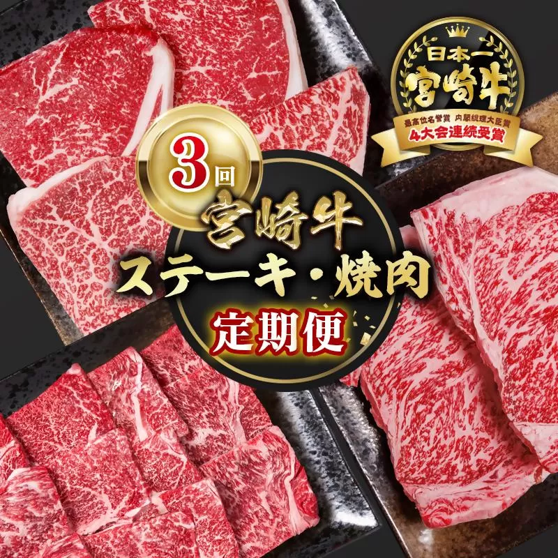 【定期便】宮崎牛 ステーキ・焼肉 3回定期便 ブランド牛 A4~A5等級 内閣総理大臣賞4連覇<4.3-1>Y