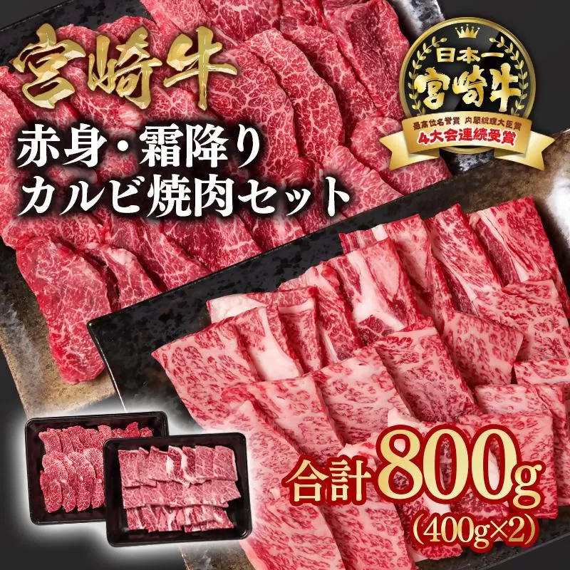 宮崎牛 カルビ焼肉 2種食べ比べ800ｇ 赤身・肩ロース 内閣総理大臣賞４連続受賞 4等級以上 Ｙ<1.8-6>牛肉 焼肉 黒毛和牛 日本一 ブランド牛 宮崎県西都市