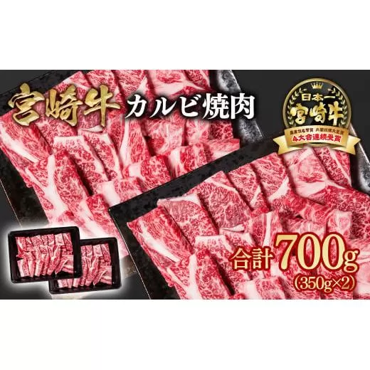 宮崎牛 カルビ焼肉（肩ロース） 700ｇ（350ｇ×2）A４〜A5等級 内閣総理大臣賞4連覇＜1.6-14＞焼肉 牛肉 黒毛和牛 日本一 宮崎県西都市