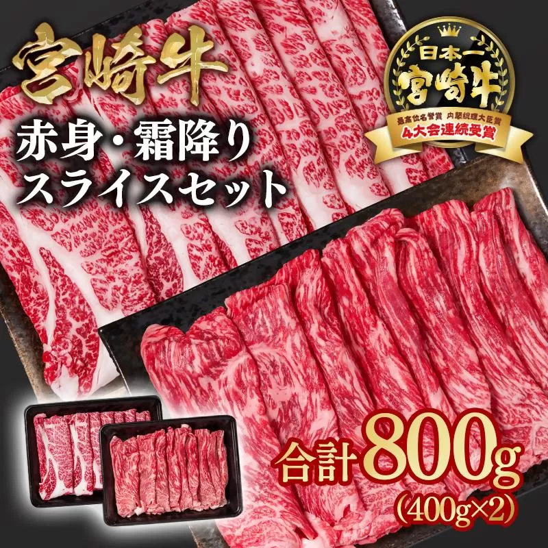 宮崎牛 すき焼き 赤身・霜降り食べ比べスライス800g 小分け400g×2 ブランド牛 A4~A5等級 内閣総理大臣賞4連覇<1.8-16>Y