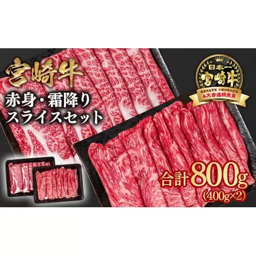 宮崎牛 すき焼き用スライス 2種食べ比べ800ｇ 赤身・肩ロース 内閣総理大臣賞４連続受賞 4等級以上 Ｙ<1.8-16>牛肉 スライス すき焼き 黒毛和牛 日本一 ブランド牛 宮崎県西都市