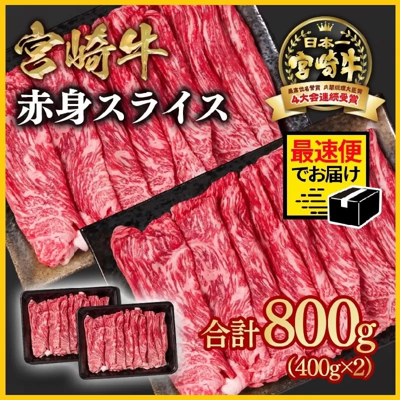 【2週間以内発送】宮崎牛 すき焼き 赤身スライス 800g 小分け400g×2 ブランド牛 A4~A5等級 内閣総理大臣賞4連覇 最高級黒毛和牛<1.6-28>Y