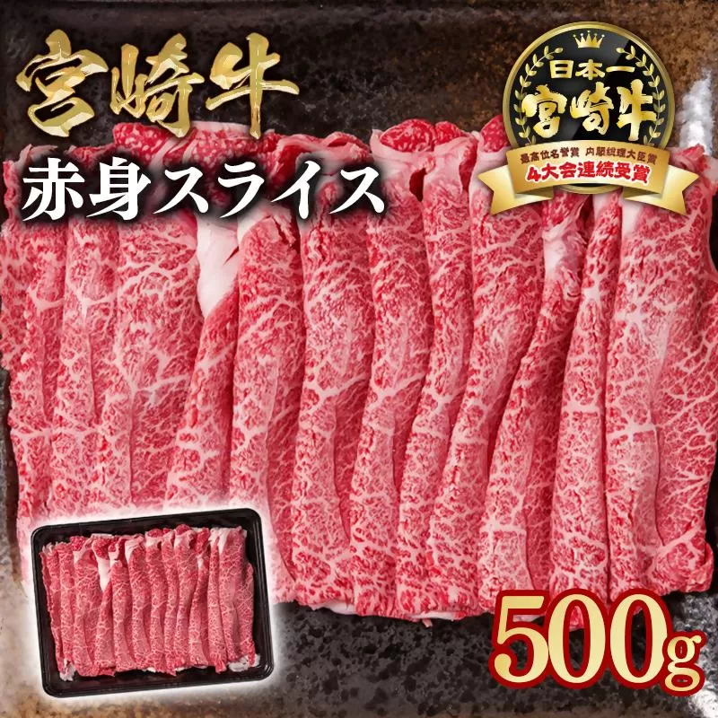 宮崎宮崎牛 すき焼き 赤身スライス 500g ブランド牛 A４～A5等級 内閣総理大臣賞4連覇＜1-299＞Y 最高級黒毛和牛 牛肉 鉄板焼肉 焼きしゃぶ すき焼き肉 しゃぶしゃぶ