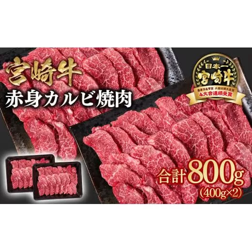 宮崎牛 赤身カルビ焼肉 800ｇ（400ｇ×2）A４〜A5等級 内閣総理大臣賞4連覇＜1.7-13＞焼肉 牛肉 黒毛和牛 日本一 宮崎県西都市