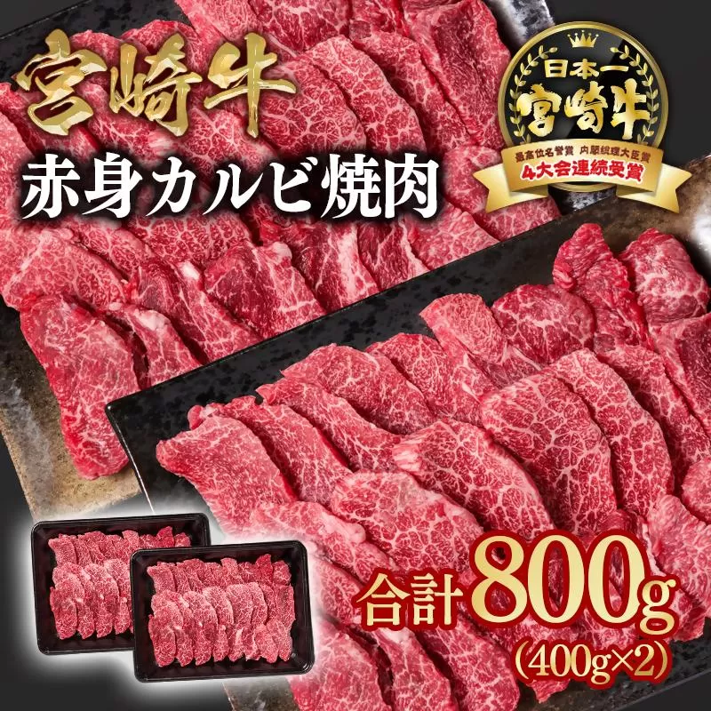 宮崎牛  赤身カルビ焼肉 800g （400g×2）小分け ブランド牛 A４～A5等級 内閣総理大臣賞4連覇＜1.7-13＞Y