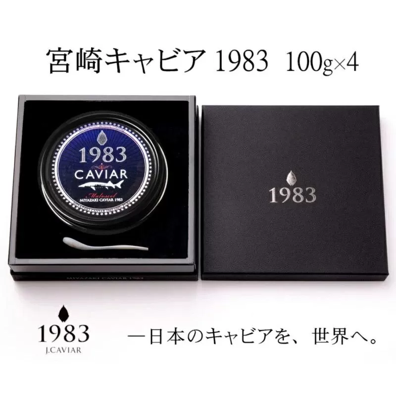 【12ヶ月定期便】MIYAZAKI CAVIAR 1983（宮崎キャビア1983） 400g(100g×4個）合計4.8kg　国産「ジャパンキャビア」　鮎のよしの＜864-1＞