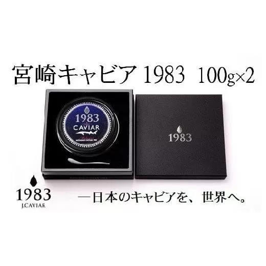 【12ヶ月定期便】宮崎キャビア MIYAZAKI CAVIAR 1983　200ｇ×12ヶ月 国産「ジャパン キャビア」＜432-1＞1年定期便 魚介類 魚卵 高級珍味 ギフト 宮崎県西都市