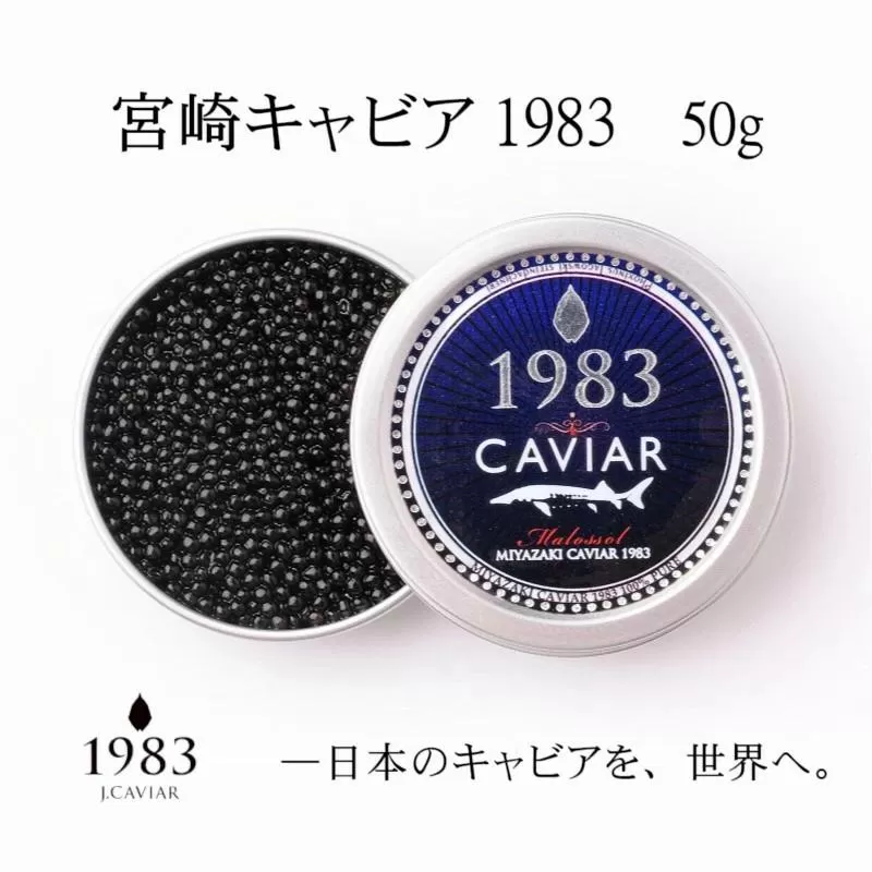 MIYAZAKI CAVIAR 1983（宮崎キャビア1983）50g　国産「ジャパンキャビア」　鮎のよしの＜10-4＞