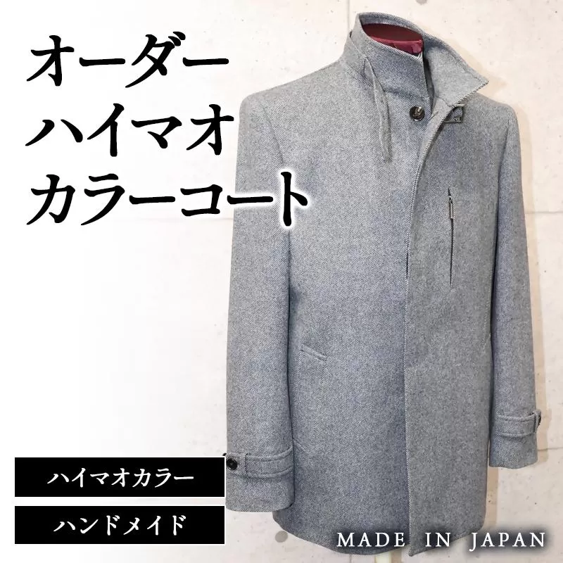 セミハンドメイドオーダーハイマオカラーコート イングランド製他ウール100%・カシミヤ混紡ウール素材生地[36-3]紳士服 コート 宮崎県西都市