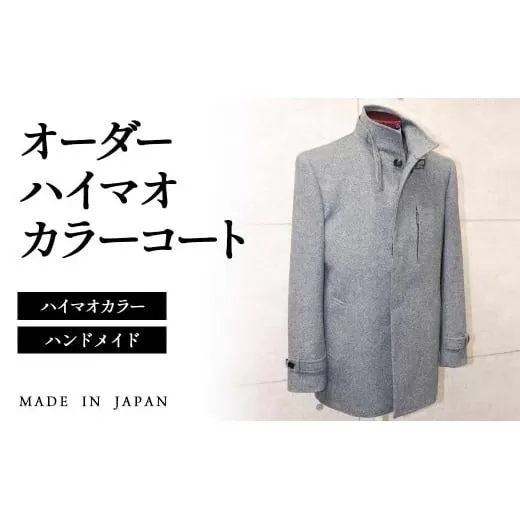 セミハンドメイドオーダーハイマオカラーコート　イングランド製他ウール100％・カシミヤ混紡ウール素材生地＜36-3＞紳士服 コート  宮崎県西都市