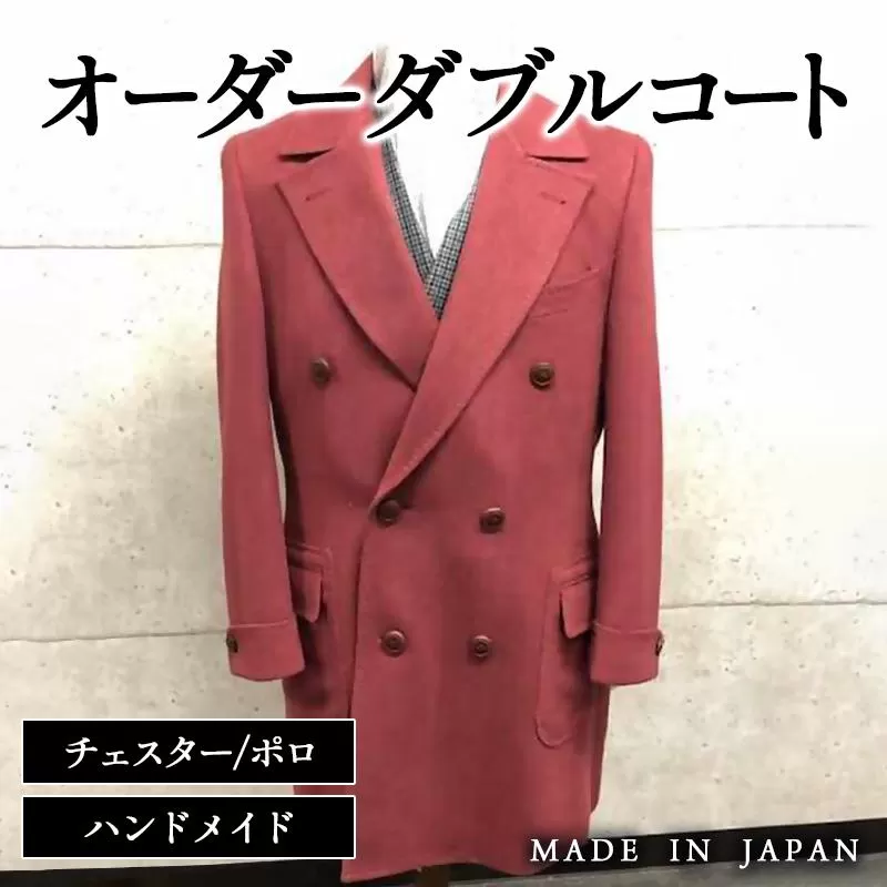 セミハンドメイドオーダーダブルチェスターコート イングランド製他ウール100%・カシミヤ混紡ウール素材生地[36-2]紳士服 コート ダブルコート 宮崎県西都市